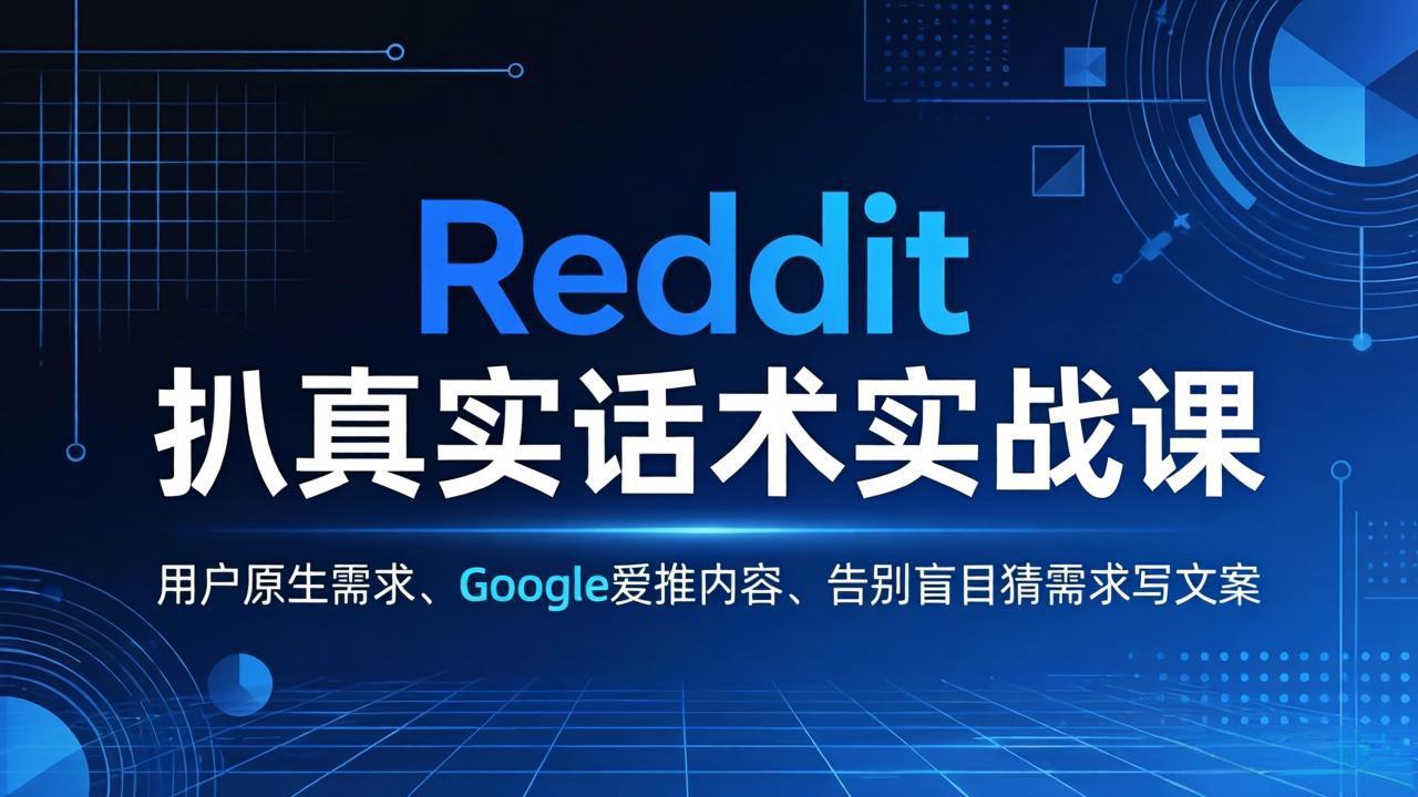 Reddit 扒真实话术实战课:用用户原生需求做 Google 爱推内容,告别盲目猜需求写文案-AI学习资源网