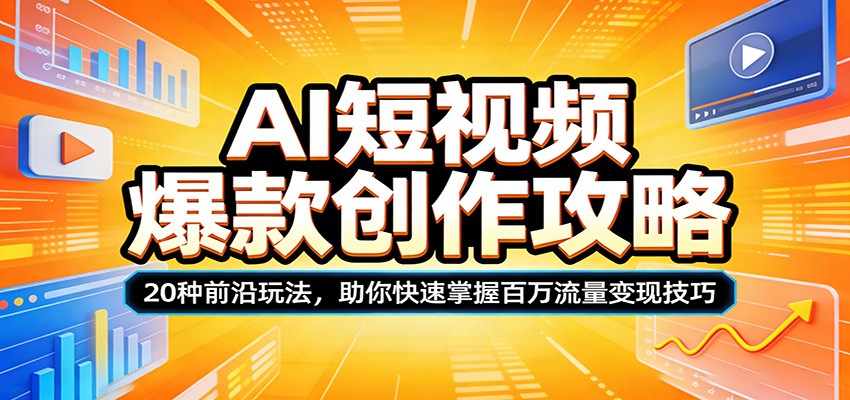 AI短视频爆款创作攻略：20种前沿玩法，助你快速掌握百万流量变现技巧-AI学习资源网
