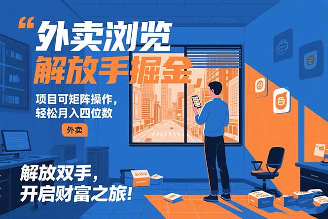 外卖浏览掘金项目 可矩阵操作 轻松日入500+-AI学习资源网