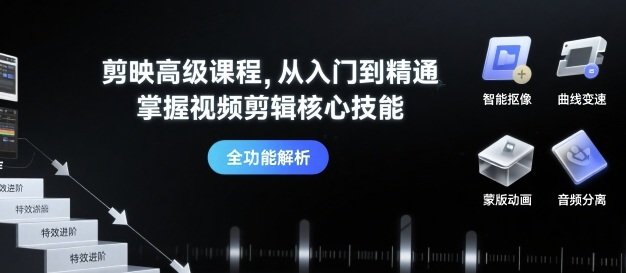 剪映高级课程，从入门到精通，掌握视频剪辑核心技能-AI学习资源网