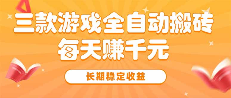 三款热门游戏全自动搬砖，每天赚千元，长期稳定收益-AI学习资源网