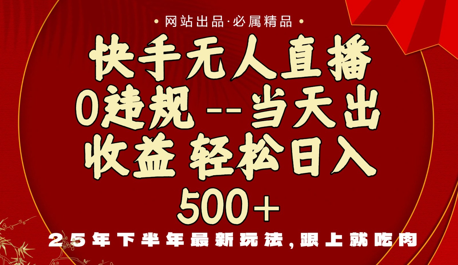 当天做当天见收益，下半年最新玩法，一部手机保底日入500+-AI学习资源网