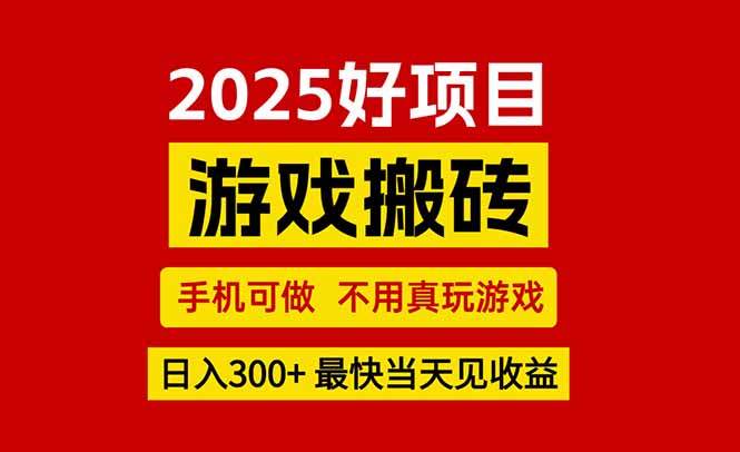 游戏搬砖，手机可做，不用真玩游戏，最快当天见收益，副业创业网创兼职-AI学习资源网