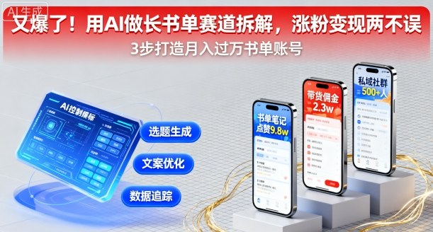 又爆了！用AI做长书单赛道拆解，涨粉变现两不误-AI学习资源网