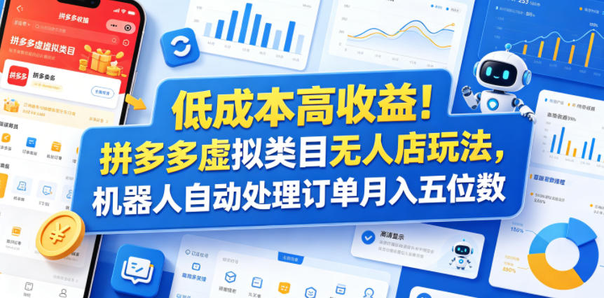 低成本高收益！拼多多虚拟类目无人店玩法，机器人自动处理订单月入五位数【揭秘】-AI学习资源网