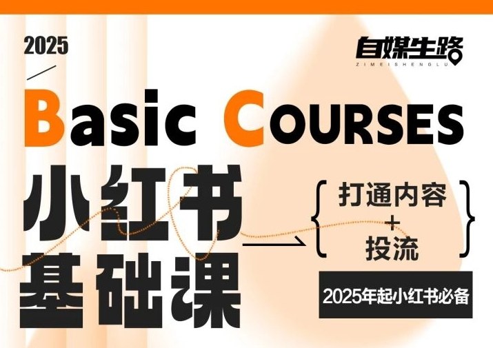 自媒生路小红书基础课，打通内容+投流，2025年起小红书必备-AI学习资源网
