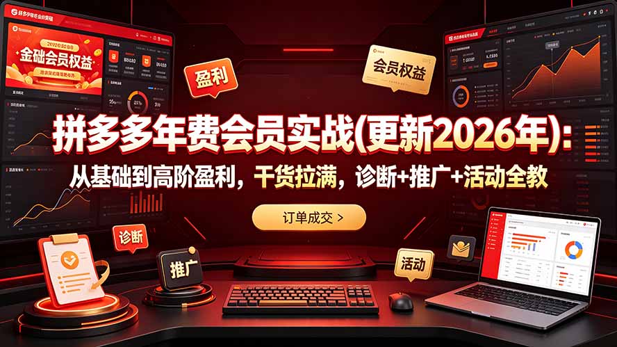 拼多多年费会员实战(更新2026年-AI学习资源网