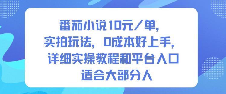 番茄小说10米每单,实拍玩法,0成本好上手,详细实操教程和平台入口适合大部分人-AI学习资源网