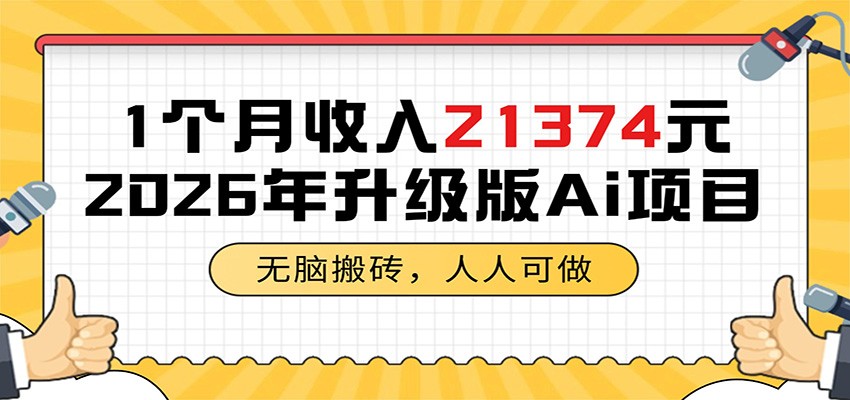 1个月收入21374元，无脑搬砖，人人可做，2026年升级版Ai项目-AI学习资源网