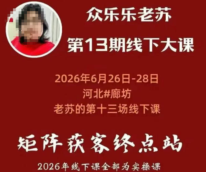 矩阵获客·众乐乐老苏·6月26-28号线下课,14小时录音+字幕+课件资料,完整保姆级矩阵实操手法与案例拆解,全程干货-AI学习资源网