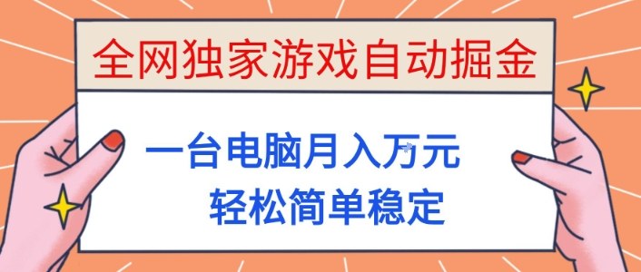 全网独家游戏自动掘金，一台电脑月入1W+，轻松简单稳定，适合新手小白【揭秘】-AI学习资源网