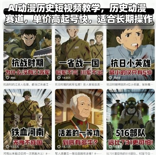 AI动漫历史短视频教学，历史动漫赛道，单价高起号快，适合长期操作-AI学习资源网