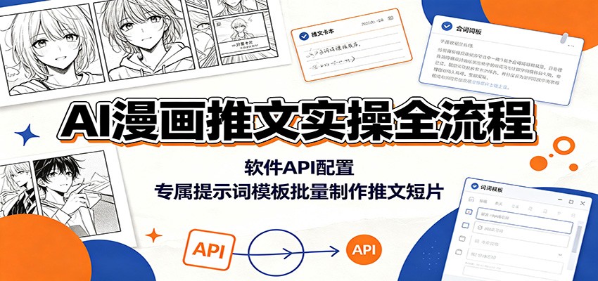 AI漫画推文实操全流程：软件API配置，专属提示词模板批量制作推文短片-AI学习资源网