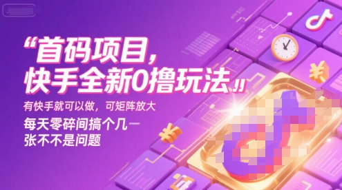 首码项目，快手全新0撸玩法，有快手就可以做，可矩阵放大，每天零碎时间搞个几张不是问题【揭秘】-AI学习资源网