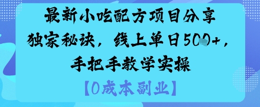 最新小吃配方项目分享独家秘诀，线上单日5张，手把手教学实操-AI学习资源网