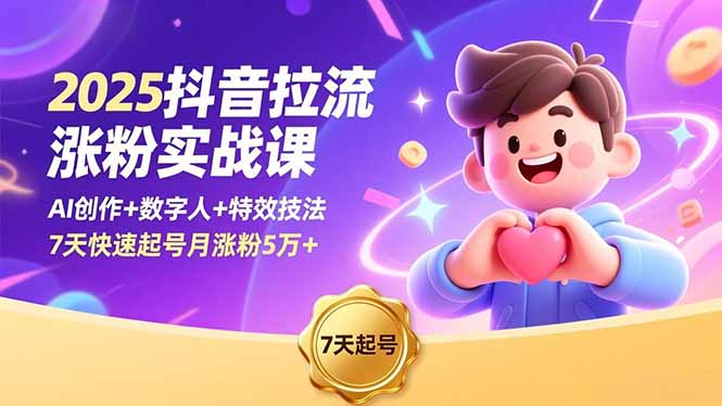 2025抖音拉流涨粉实战课,AI创作+数字人+特效技法,7天快速起号月涨粉5万+-AI学习资源网
