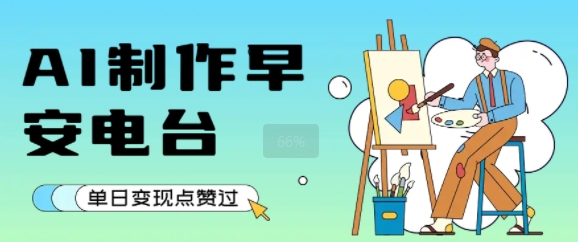 用AI制作早安电台，单日变现1k+，条条点赞过W-AI学习资源网