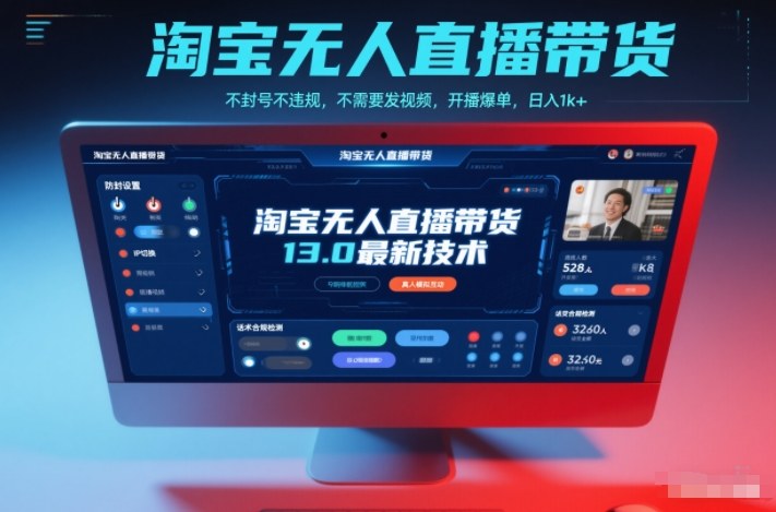 淘宝无人直播带货13.0最新技术,不封号不违规,不需要发视频,开播爆单,日入1k+【揭秘】-AI学习资源网