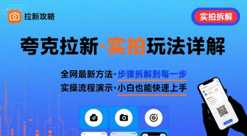 全网最新最细的夸克拉新实拍玩法，夸克搜索实拍详细拆解-AI学习资源网
