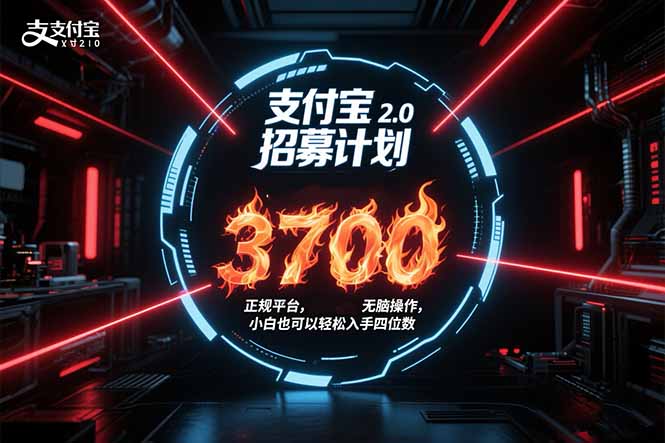 支付宝2.0招募计划 单号3700， 正规平台保姆级玩法无脑操作， 小白也…-AI学习资源网