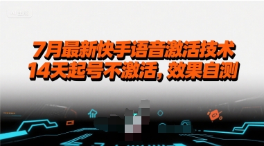 7月最新快手语音激活技术，14天起号不激活，效果自测-AI学习资源网
