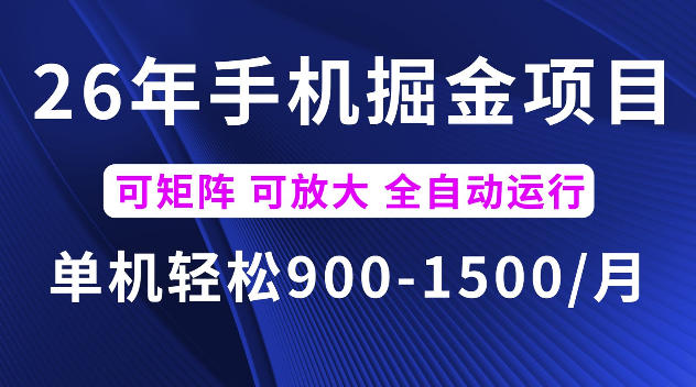 26年最新手机掘金项目,单机900-1500每月,可矩阵多账号放大收益【揭秘】-AI学习资源网