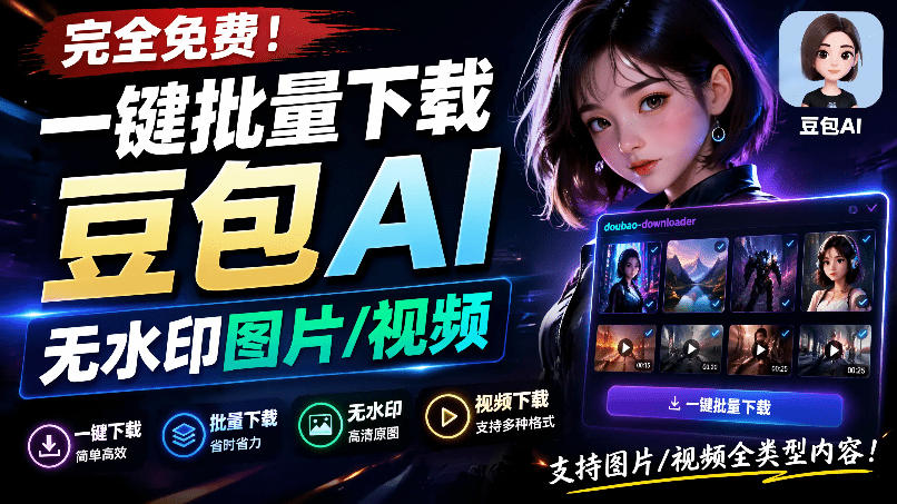 Github最新发布！一键批量下载豆包AI无水印图片/视频，简单易用，自动解析提示词，doubao-downloader-AI学习资源网