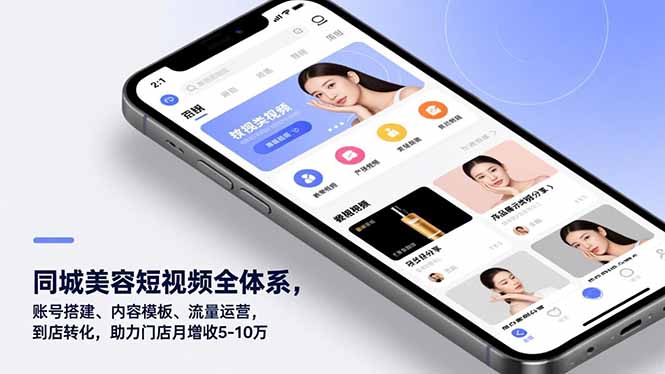 同城美容短视频全体系，账号搭建、内容模板、流量运营，到店转化，助力门店月增收5-10万-AI学习资源网