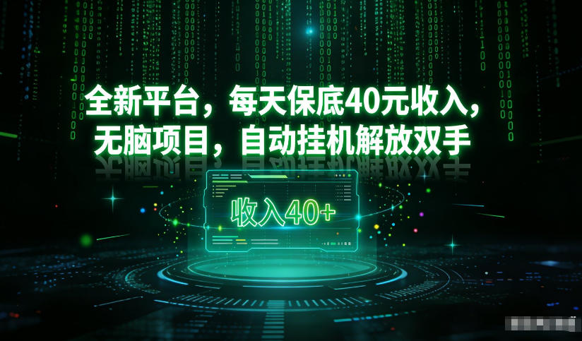 最新看广平台，每天保底30-4米，无脑项目，自动挂G解放双手【揭秘】-AI学习资源网