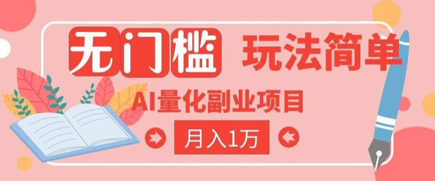 2026 AI全自动黄金量化躺賺：小白学会当天学会，月入2W！【揭秘】-AI学习资源网