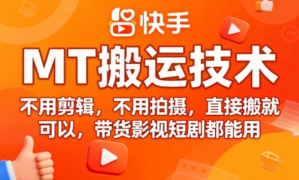 9月快手MT搬运技术，不用剪辑，不用拍摄，直接搬就可以，带货影视短剧都能用-AI学习资源网