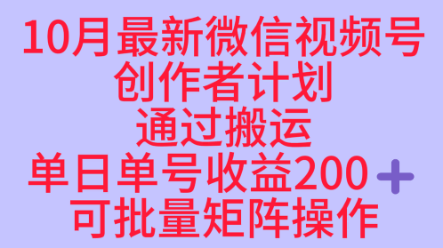 10月最新视频号收益最大化赛道长久稳定红利项目，单日单号收益2张+可批量矩阵操作-AI学习资源网