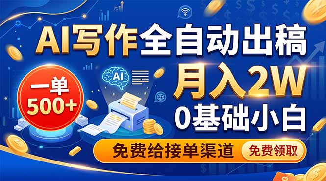 AI写作全自动出稿，一单500+，0基础小白月入2W，免费给接单渠道-AI学习资源网