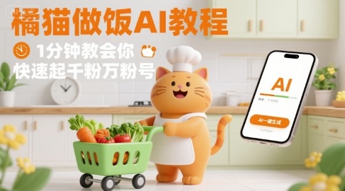 有趣的橘猫买菜做饭视频，用AI一键搞定，1分钟教会你，快速起千粉万粉号-AI学习资源网