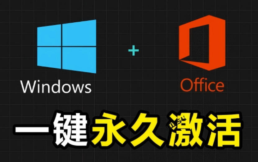 Windows和Office激活神器汉化版！打开即可一键激活，永久免费使用，安全无毒，Github最新汉化版Mas-AI学习资源网
