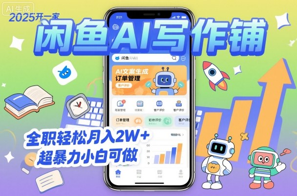2025开一家闲鱼AI写作铺，全职轻松月入2W+，超暴力小白可做-AI学习资源网