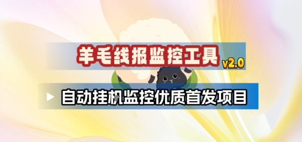 羊毛线报监控_2.0版本，薅羊毛人手一套，自动监控优质首发项目-AI学习资源网