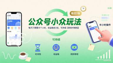 公众号小众玩法，每天只需要半个小时，收益稳定2张，可持续【附软件教程】-AI学习资源网