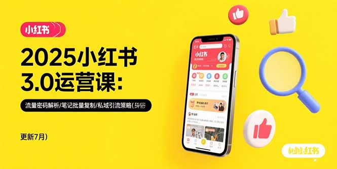 2025小红书3.0运营课：流量密码解析/笔记批量复制/私域引流策略(更新7月-AI学习资源网