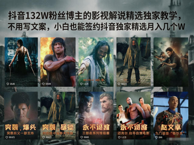 抖音132W粉丝博主的影视解说精选独家教学,不用写文案,小白也能签约抖音独家精选月入几个W-AI学习资源网