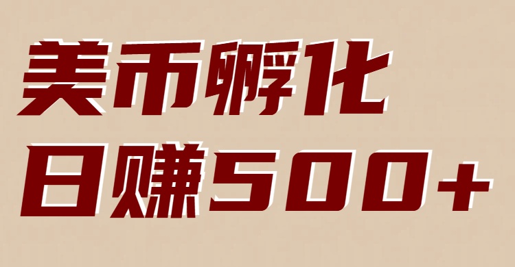 美币孵化项目:电脑全自动挂机赚美金,小白轻松上手-AI学习资源网