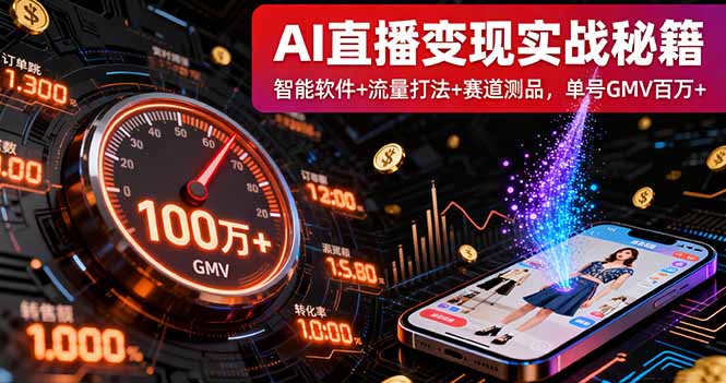 AI直播变现实战9月线下课：智能软件+流量打法+赛道测品，单号GMV百万+-AI学习资源网