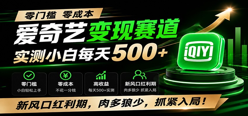 零门槛爱奇艺变现冷门赛道，实测小白每天500+，新风口红利期，肉多狼少，抓紧入局！-AI学习资源网