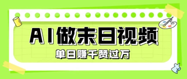 用AI制作末日主题视频，单日变现1k+，条条点赞过W-AI学习资源网