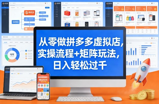 从零做拼多多虚拟店，实操流程+矩阵玩法，日入轻松过千【揭秘】-AI学习资源网