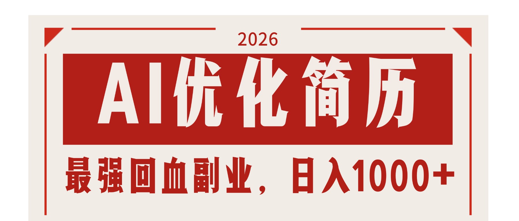 AI优化简历：2026最强回血副业，日入1000+！稳定不求人-AI学习资源网