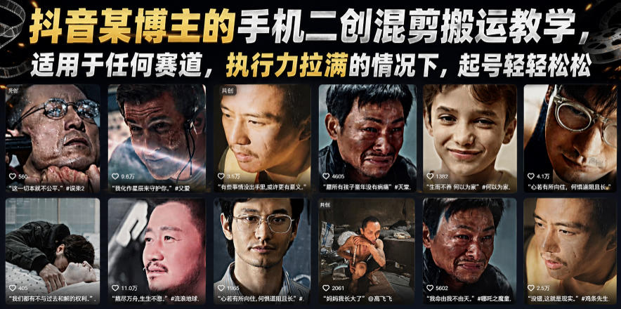 抖音某博主的手机二创混剪搬运教学，适用于任何赛道，执行力拉满的情况下，起号轻轻松松-AI学习资源网