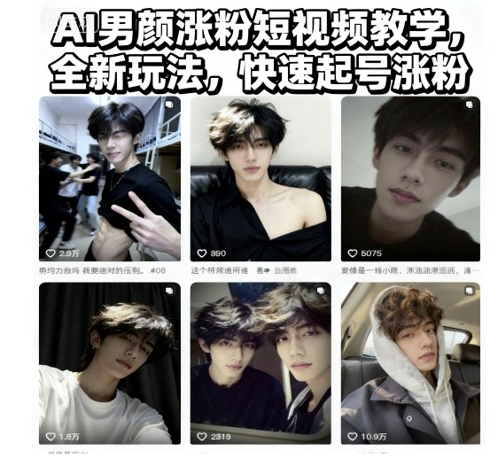 AI男颜涨粉短视频教学,全新玩法,快速起号涨粉-AI学习资源网