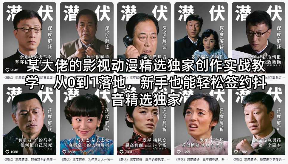 某大佬的影视动漫精选独家创作实战教学，从0到1落地，新手也能轻松签约抖音精选独家-AI学习资源网