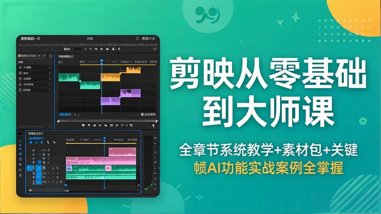 剪映从零基础到大师课，全章节系统教学+素材包，关键帧AI功能实战案例全掌握-AI学习资源网
